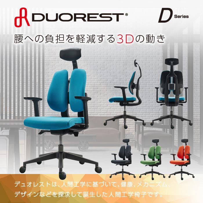 オフィスチェア デュオレスト DUOREST 腰痛 リクライニング 