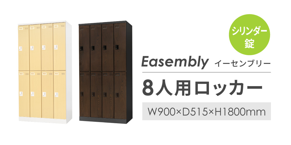 Easembly 8人用スリムロッカー シリンダー錠 W900