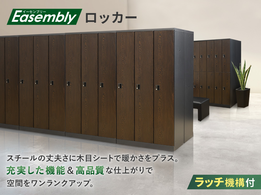 Easembly 木目シート スチールロッカー ラッチ機構付