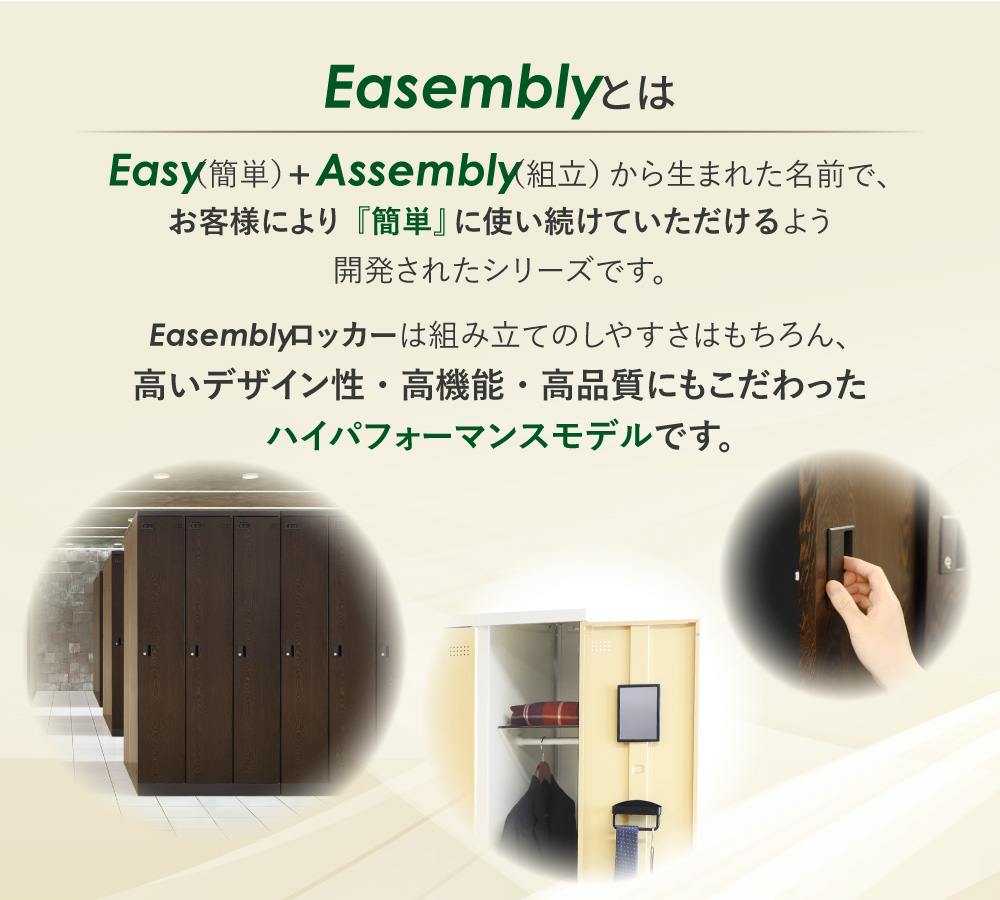 Easemblyロッカー 高デザイン・高機能・高品質モデル