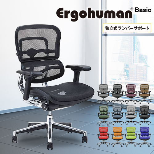 エルゴヒューマンベーシック Ergohuman Basic オフィスチェア 椅子