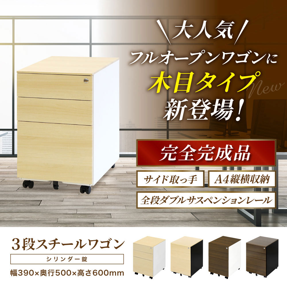 木目調 3段スチールワゴン 完成品 全段フルオープン