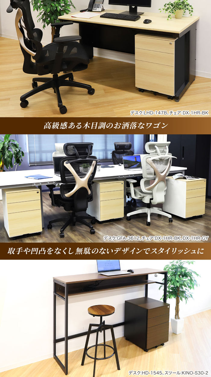 高級感ある木目調ワゴン スタイリッシュなオフィスを演出