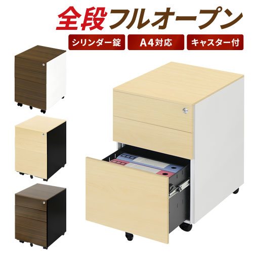 全段フルオープン A4対応 シリンダー錠 木目調ワゴン