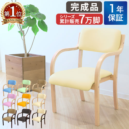 ダイニング チェア 木製 肘付き 完成品 介護 椅子 肘掛 スタッキング