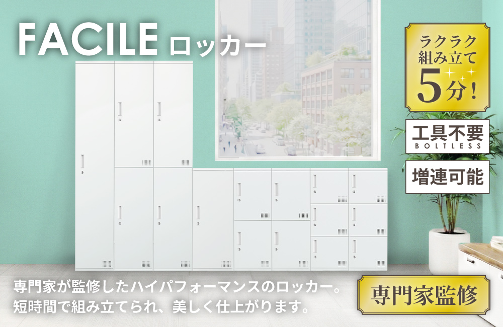 FACILEミニロッカー