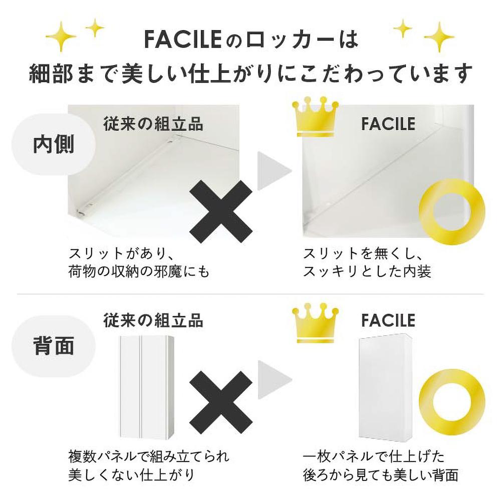 こだわりのFACILEロッカー
