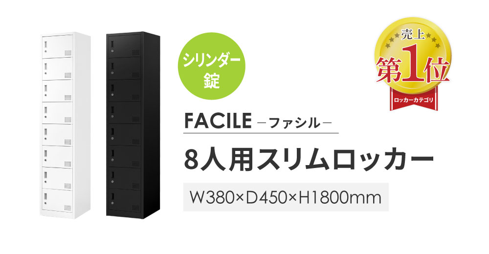 売上1位 FACILE 8人用スリムロッカー シリンダー錠