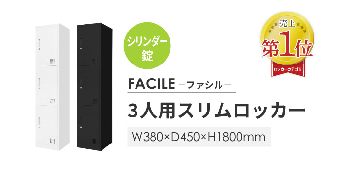 おしゃれなロッカー FACILEはamazonやアスクルでも大人気