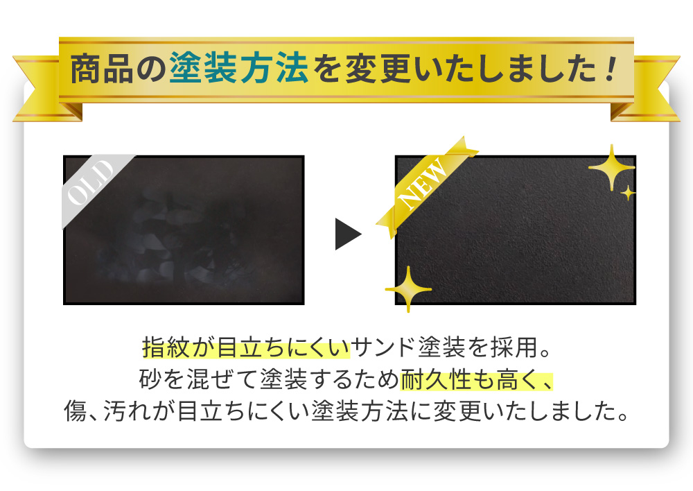 商品の塗装補法を指紋が目立ちにくいサンド塗装へ変更