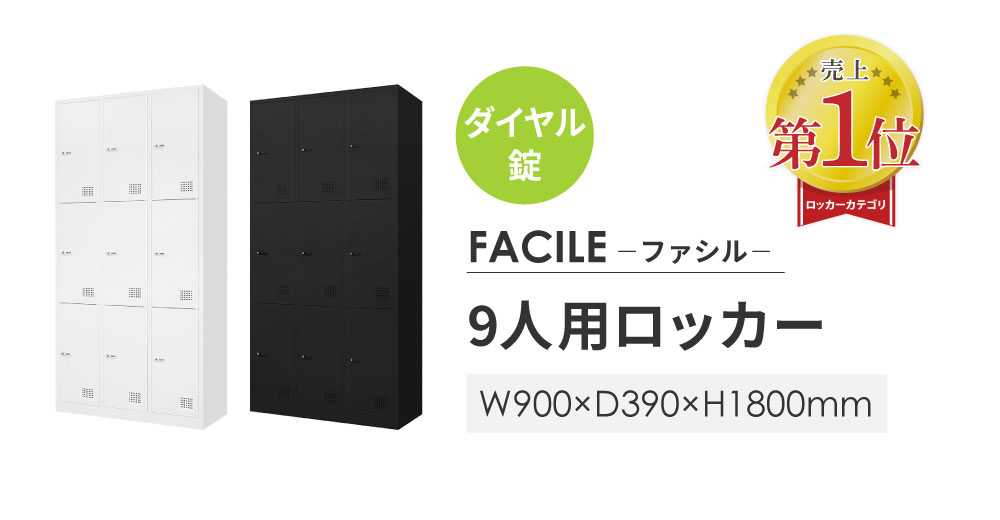 売上1位 FACILE 9人用ロッカー ダイヤル錠