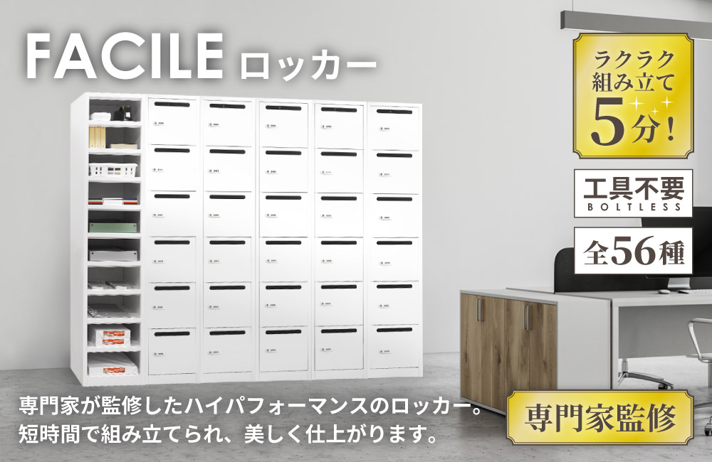 専門家監修 FACILEロッカー 工具不要5分で簡単組立