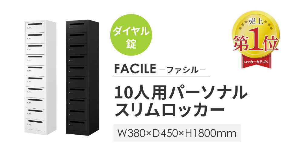 売上1位 FACILE 10人用パーソナルスリムロッカー