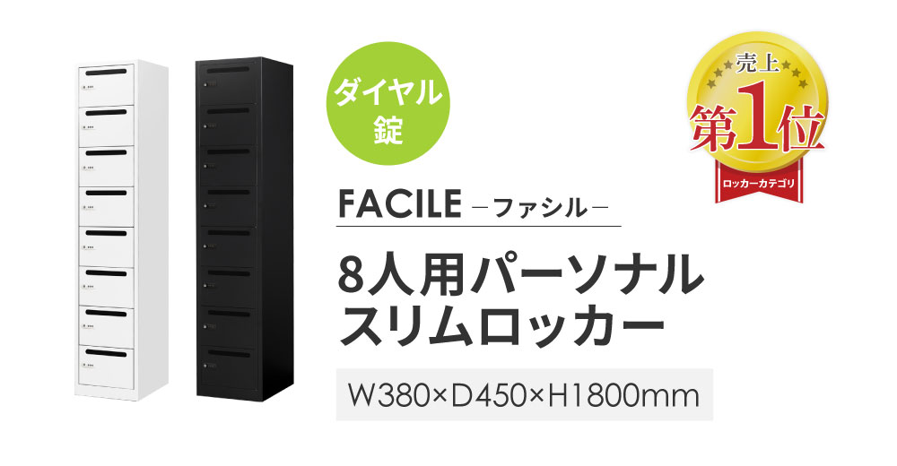 売上1位 FACILE 8人用パーソナルスリムロッカー