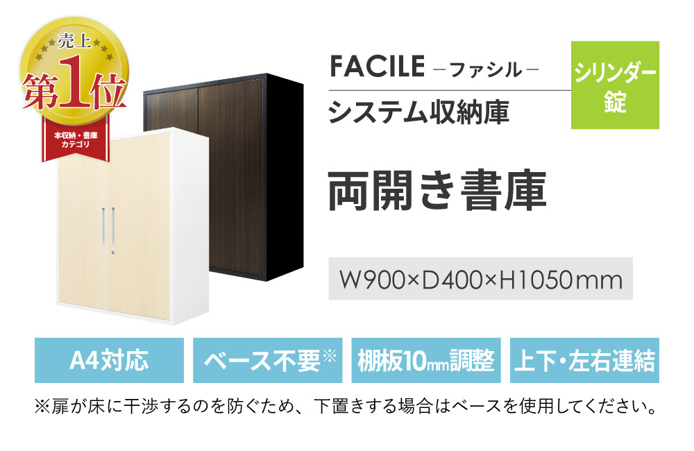 両開き書庫