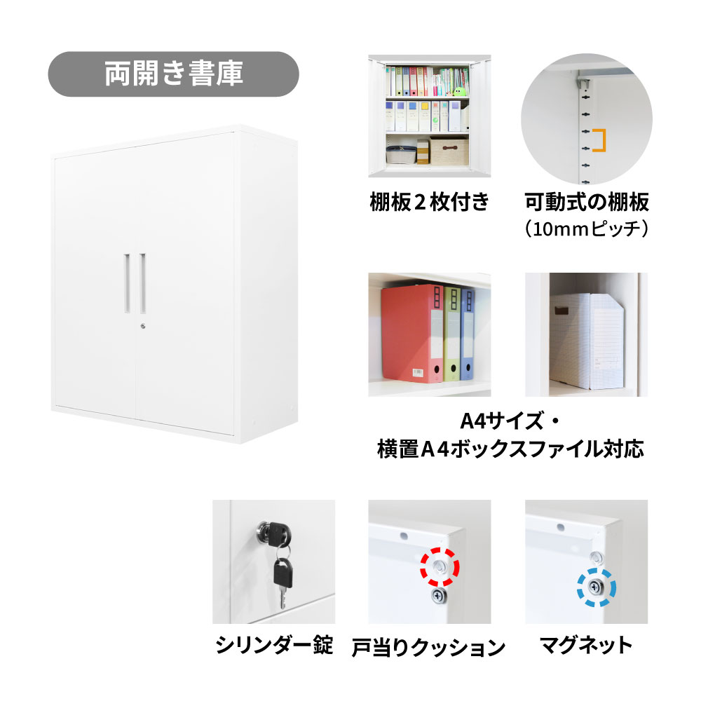 両開き書庫の機能
