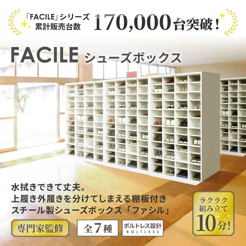 累計17万台突破 FACILEシューズボックス 10分簡単組立