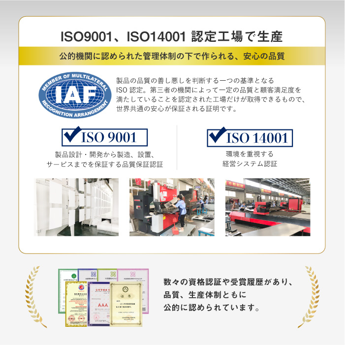 ISO9001・ISO14001認定工場生産 安心の品質