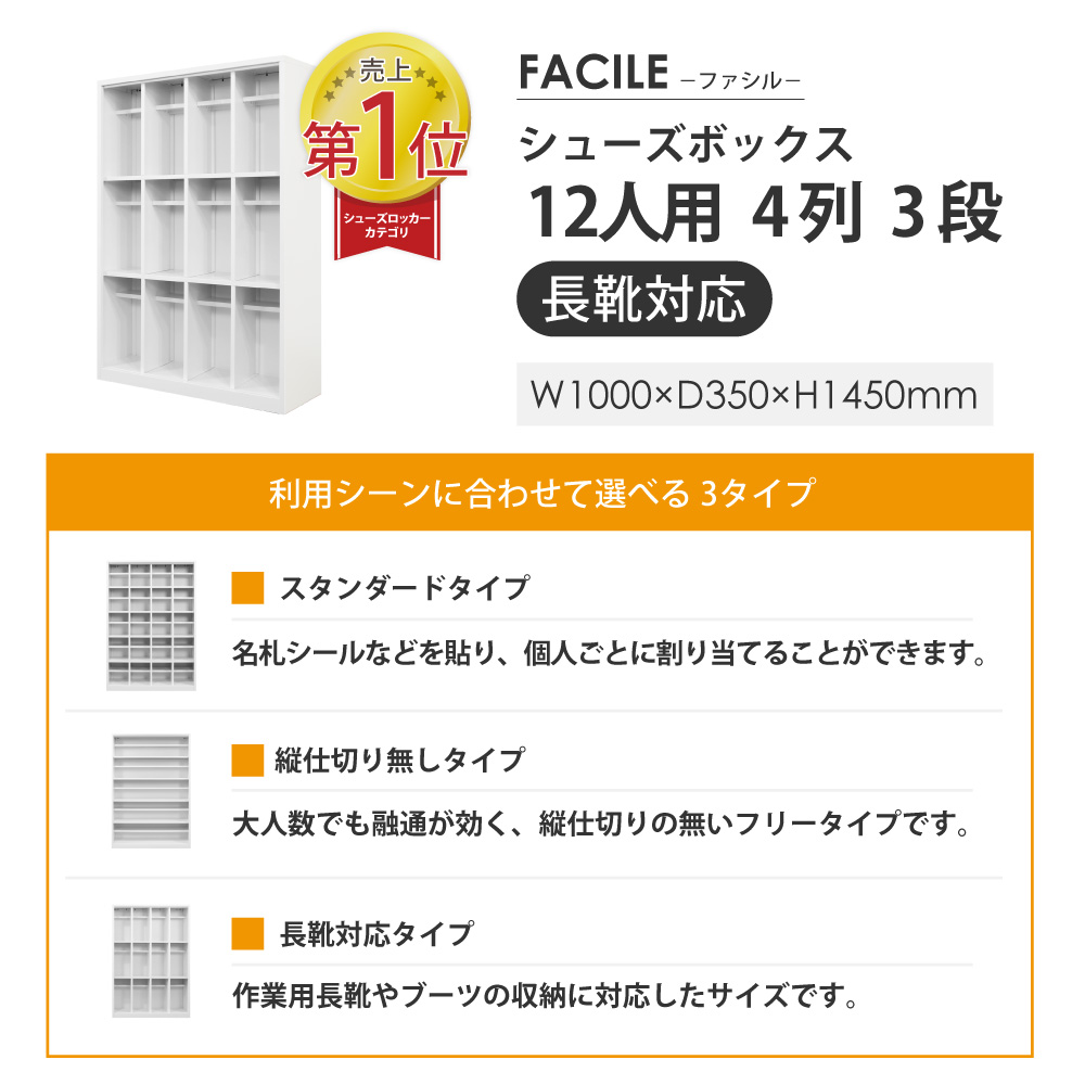 売上1位 FACILE 12人用シューズボックス 4列3段 長靴対応