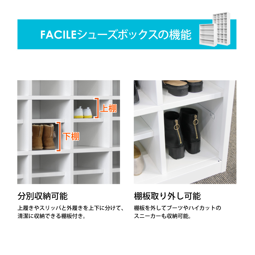 FACILEシューズボックスの機能 (分別収納棚・棚板取り外し可能)