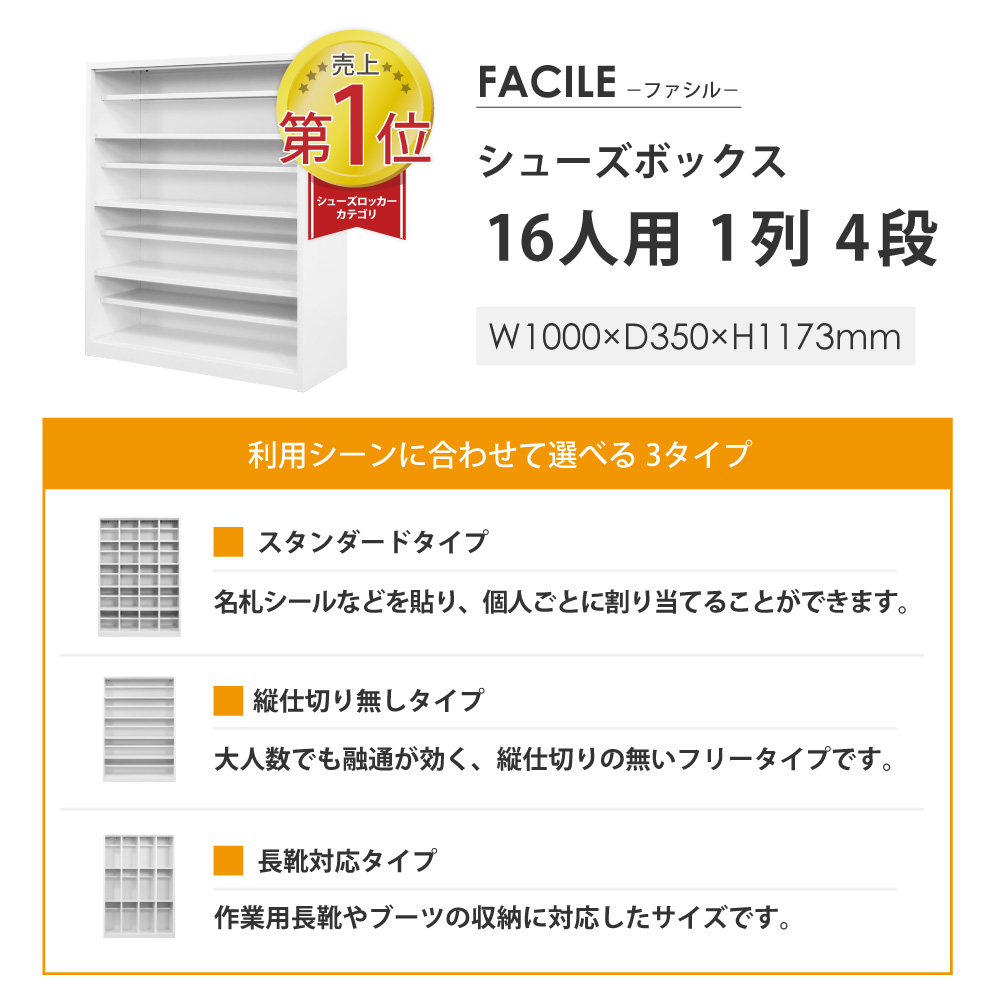売上1位 FACILE 16人用シューズボックス 1列4段