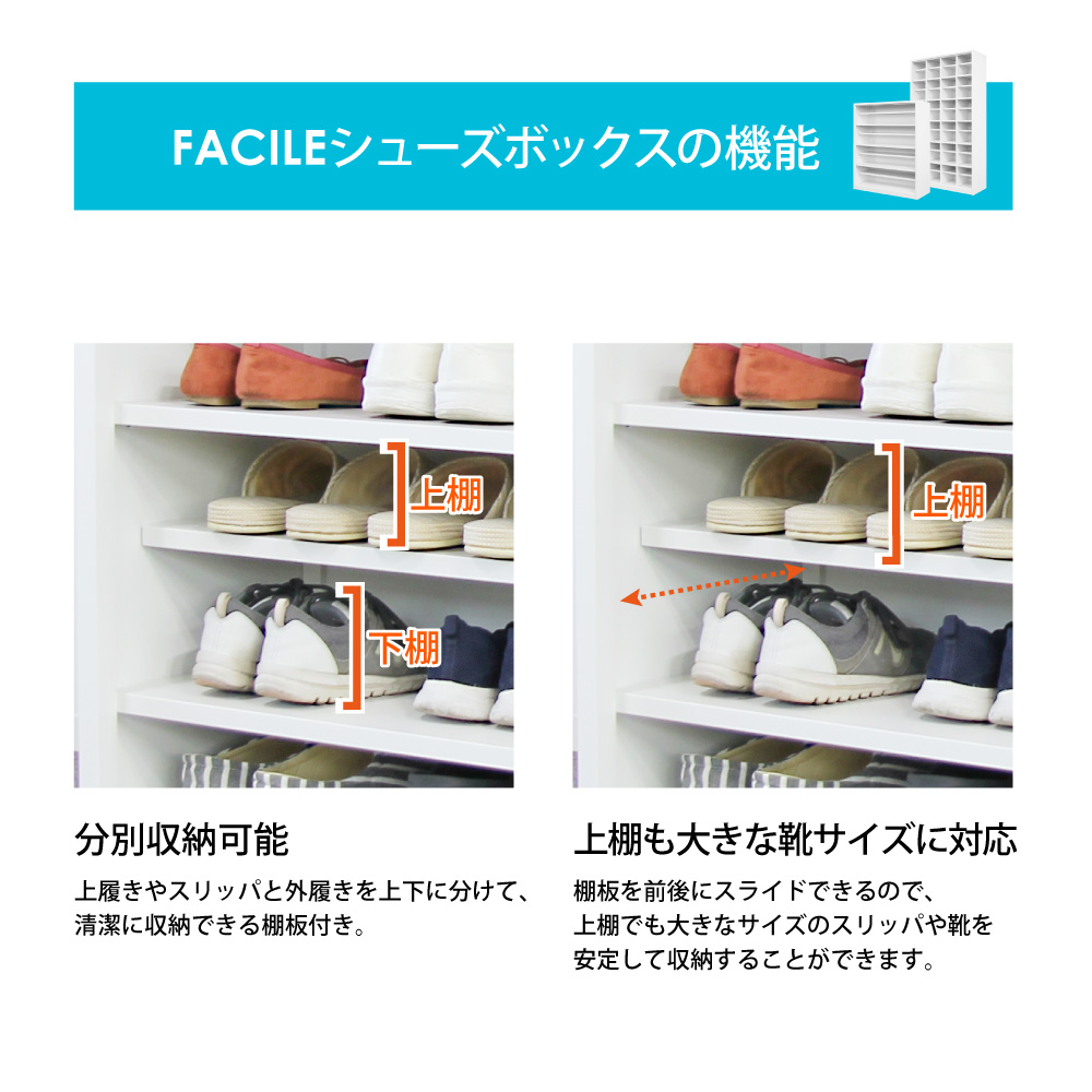 FACILEシューズボックスの機能 (分別収納棚板・スライド式)