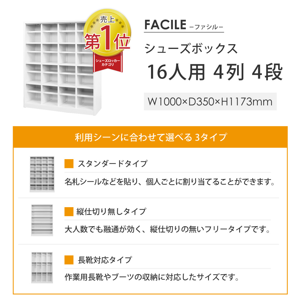 売上1位 FACILE 16人用シューズボックス 4列4段