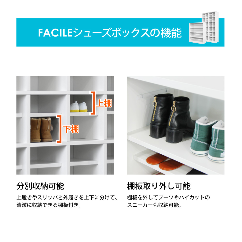 FACILEシューズボックスの機能 (分別収納棚・棚板取り外し可能)