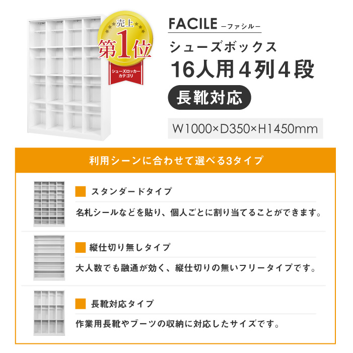 売上1位 FACILE 16人用シューズボックス 4列4段 長靴対応