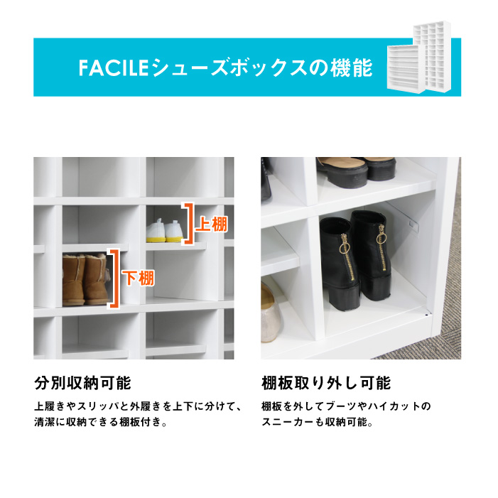 FACILEシューズボックスの機能 (分別収納棚・棚板取り外し可能)