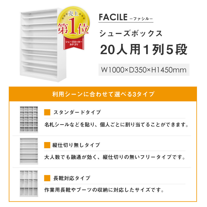 売上1位 FACILE 20人用シューズボックス 1列5段