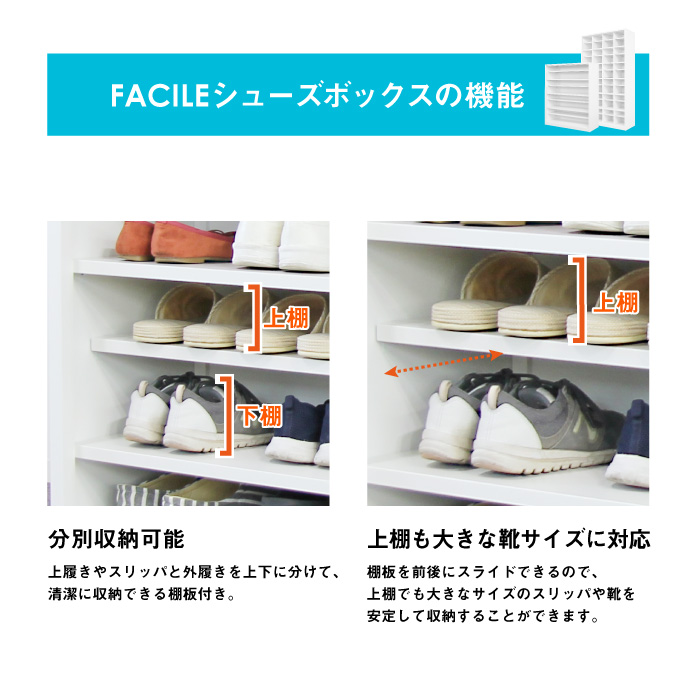 FACILEシューズボックスの機能 (分別収納棚板・スライド式)