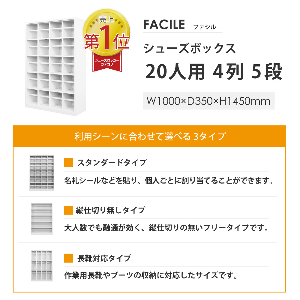 売上1位 FACILE 20人用シューズボックス 4列5段