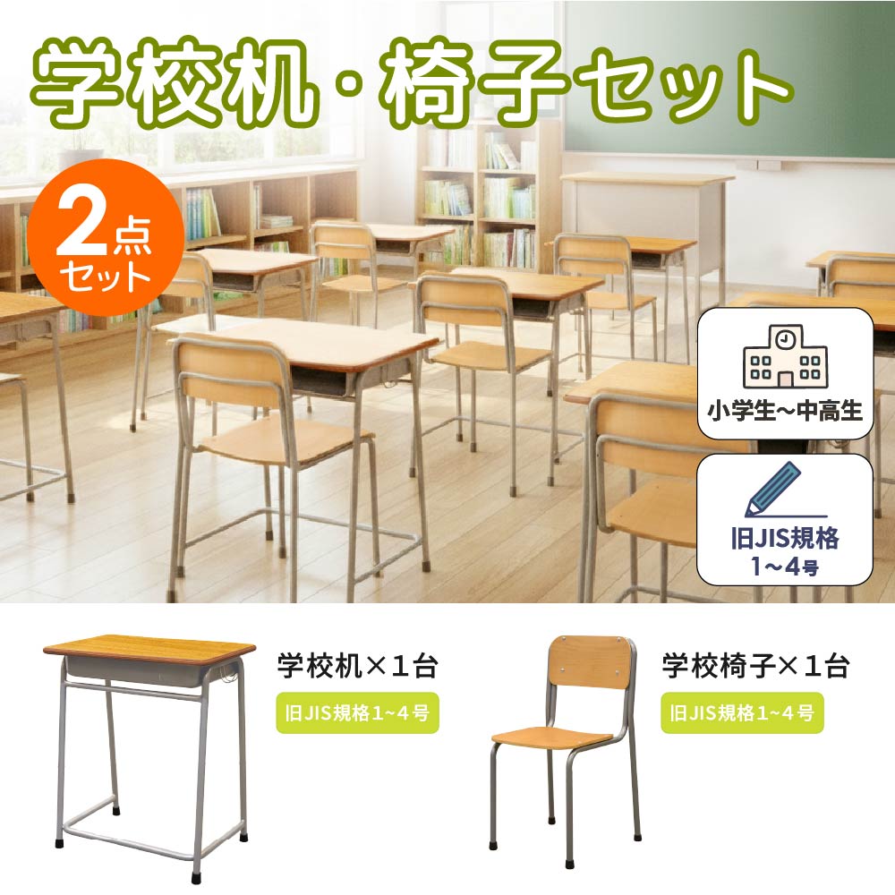 倉庫受取限定 学校机 椅子 セット 旧JIS規格 完成品 学習机 学習椅子