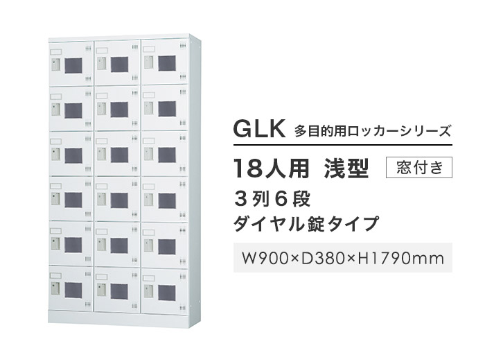 搬入設置無料 ロッカー 18人用 3列6段 ダイヤル錠 窓付き 鍵付き