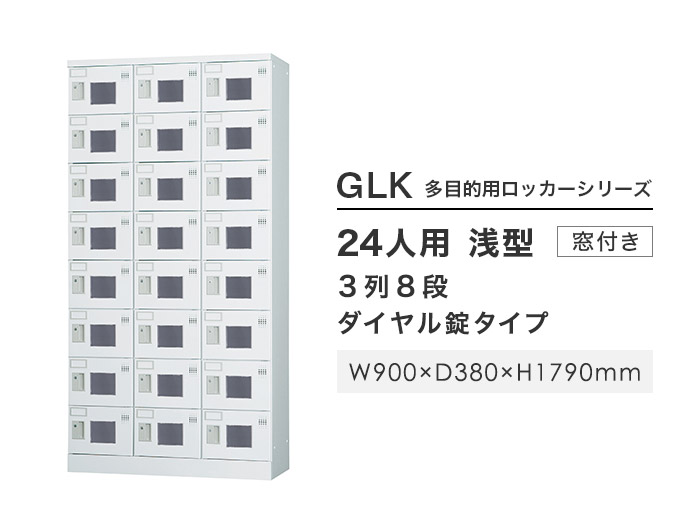 搬入設置無料 ロッカー 24人用 窓付 3列8段 ダイヤル錠 鍵付き