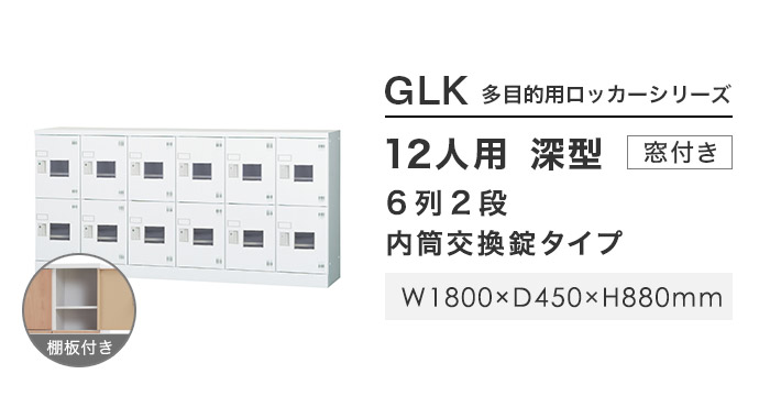 設置無料 12人用ロッカー 6列2段 窓付き 内筒交換錠 鍵付き ロッカー