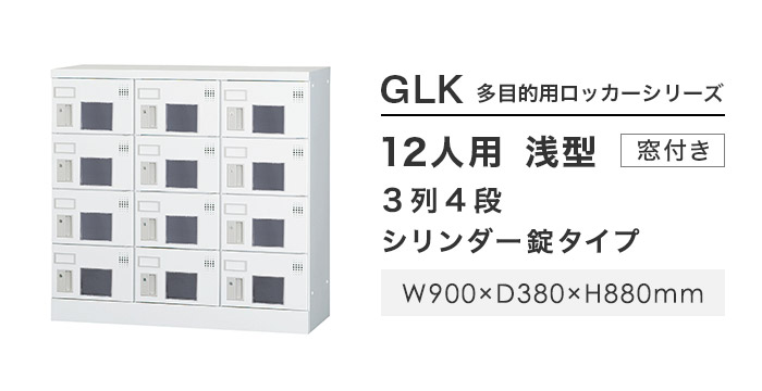 設置無料 12人用ロッカー 3列4段 窓付き シリンダー錠 鍵付き ロッカー