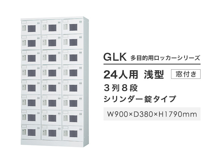 搬入設置無料 ロッカー 24人用 窓付 3列8段 シリンダー錠 鍵付き ロッカー 保管 浅型 更衣室 靴箱 シューズロッカー 日本製 国産 収納  H1790 GLK-S24TW