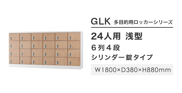 設置無料 ロッカー 24人用 シリンダー錠 木目 シューズロッカー