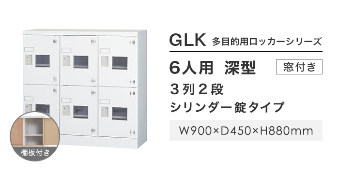 搬入設置無料 6人用ロッカー 3列2段 窓付き シリンダー錠 鍵付き