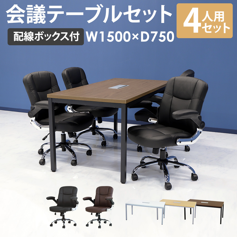 1500mm幅テーブルとエグゼクティブな椅子の会議セット