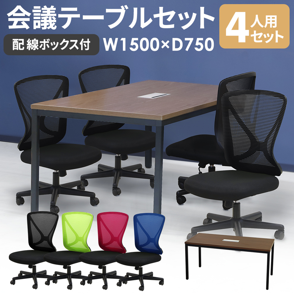 1500mm幅テーブルとラパンチェアの4人用会議セット