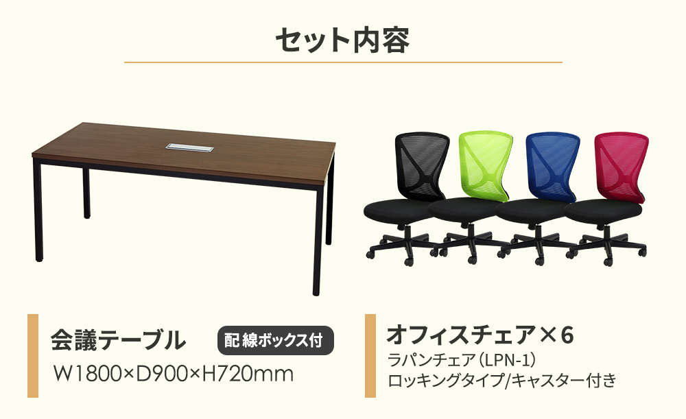 1800mmテーブルとロッキング付ラパンチェア6脚のセット構成