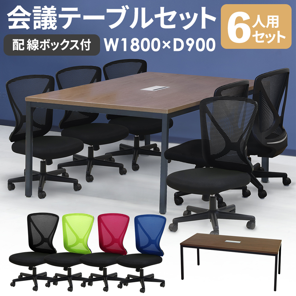 1800mm幅テーブルとラパンチェアの6人用会議セット