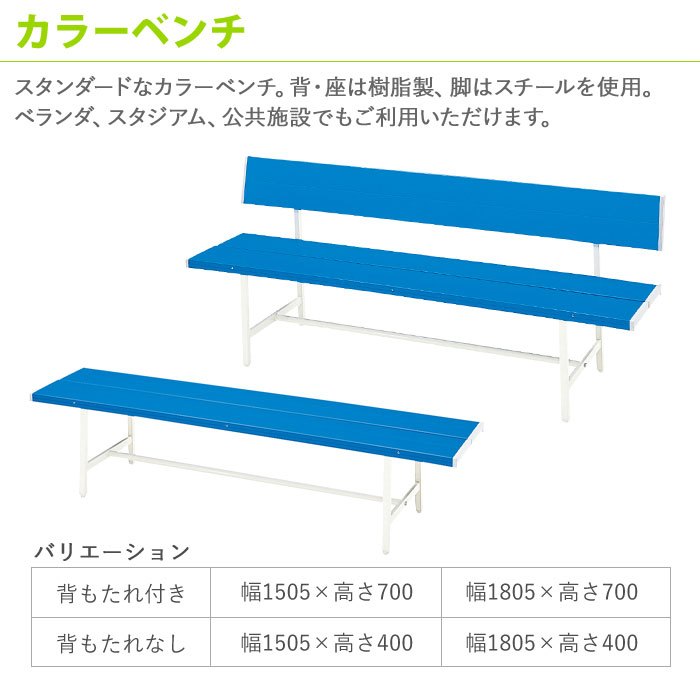 法人限定 カラーベンチ 背なし 屋外 椅子 スチールベンチ グラウンド 長椅子 ガーデンベンチ 屋外用ベンチ 駅 公園 プラスチック ブルー  B-4(1500)