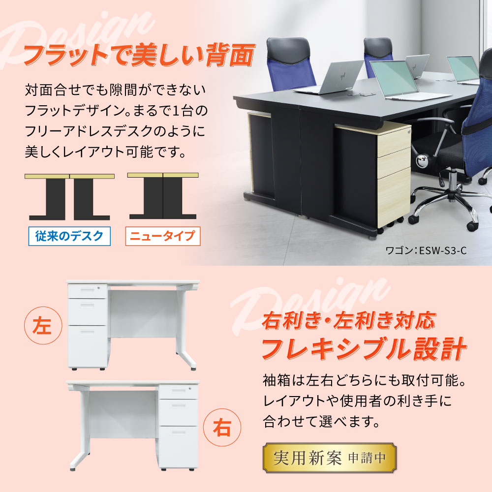対面配置でも隙間ができないフラットな背面デザインと袖箱左右対応