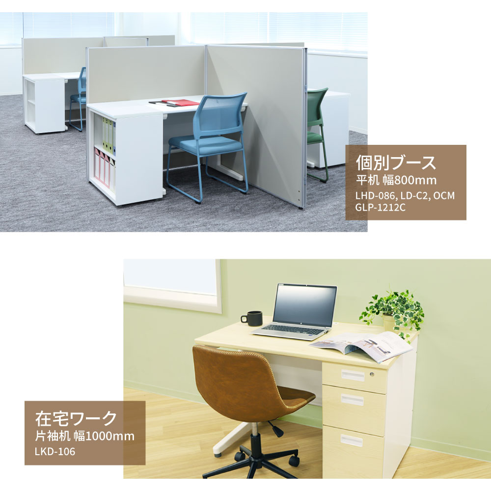個別ブースや在宅勤務に最適な800mmから1000mm幅の使用イメージ