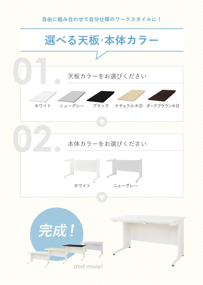 お好きな天板カラーと本体カラーを組み合わせることができます