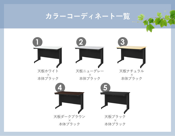 お好きな天板カラーと本体カラーを組み合わせることができます